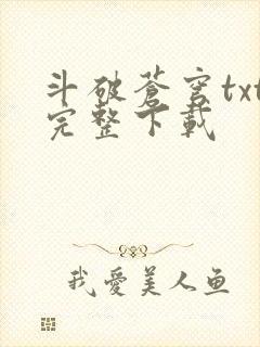 斗破苍穹txt完整下载