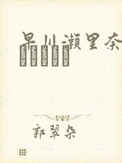 早川濑里奈セックスビデオ