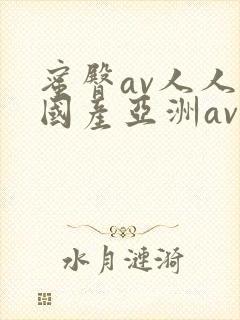 蜜臀av人人爽国产亚洲av