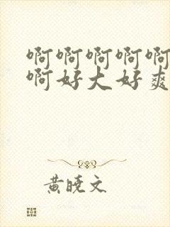 啊啊啊啊啊啊啊啊好大好爽