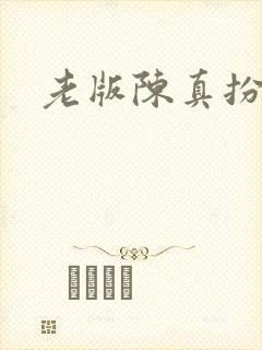 老版陈真扮演者