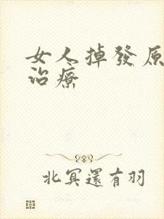 女人掉发原因及治疗