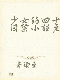 少女的四十九天囚禁小说免费阅读