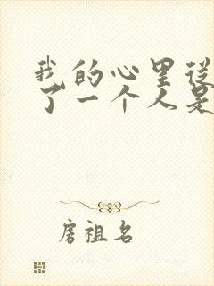 我的心里从此住了一个人是什么歌