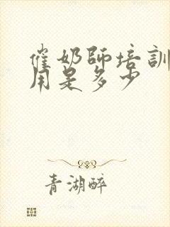 催奶师培训的费用是多少