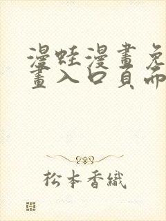 漫蛙漫画免费漫画入口页面下拉式