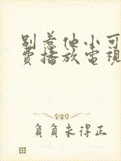 别惹他小可怜免费播放电视剧封面