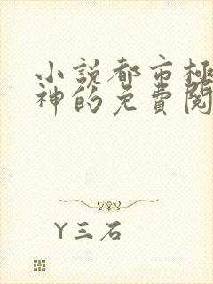 小说都市极品医神的免费阅读