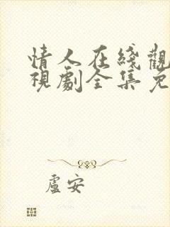 情人在线观看电视剧全集免费高清