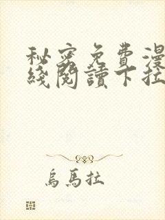 秘密免费漫画在线阅读下拉式