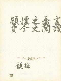 顾怀之乔言心免费全文阅读