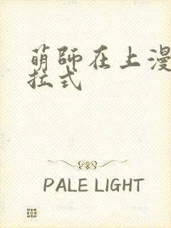 萌师在上漫画下拉式