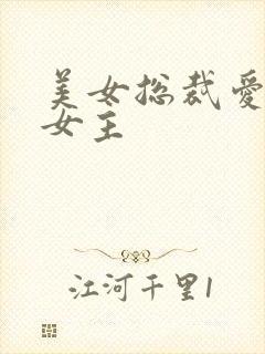 美女总裁爱上我女主