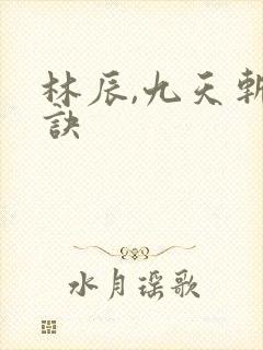 林辰,九天斩神诀