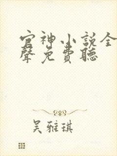 官神小说全集有声免费听