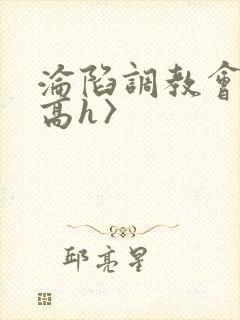 沦陷调教会所〈高h〉