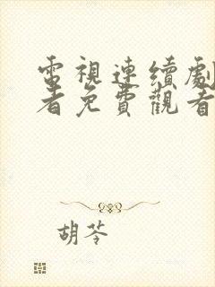 电视连续剧伪装者免费观看全集高清