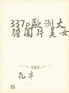 337p欧洲大胆图片美女人体