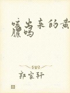 咳出来的黄痰是脓吗