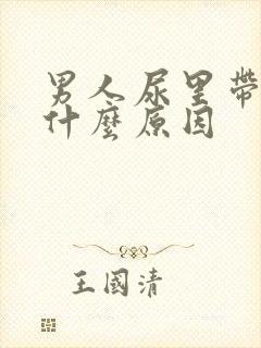 男人尿里带血是什么原因