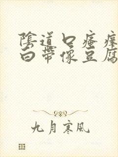 阴道口瘙痒红肿白带像豆腐渣