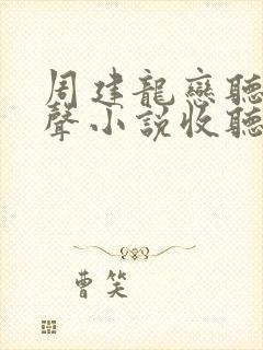 周建龙恋听网有声小说收听