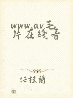www.av毛片在线看