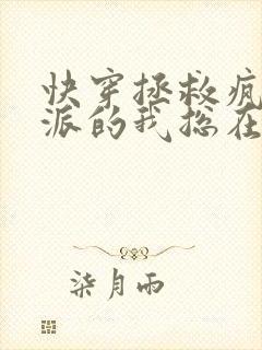 快穿拯救疯批反派的我总在挨