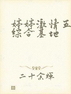 婷婷激情五月天综合基地封面