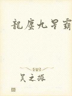 龙尘九星霸体诀