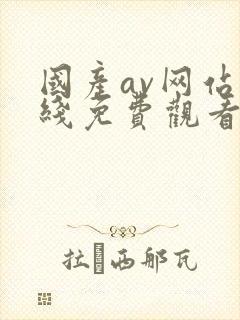 国产av网站在线免费观看