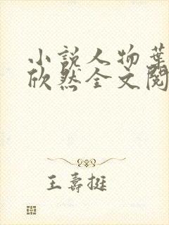 小说人物叶尘纪欣然全文阅读