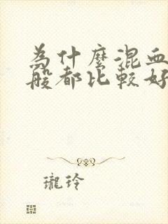 为什么混血儿一般都比较好看