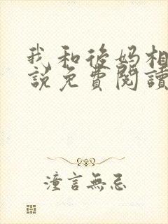 我和后妈相爱小说免费阅读封面