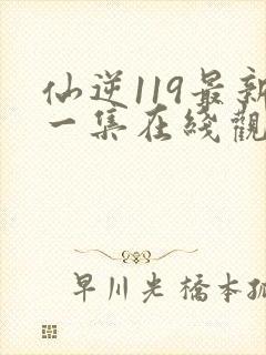仙逆119最新一集在线观看