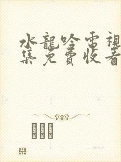 水龙吟电视剧全集免费收看