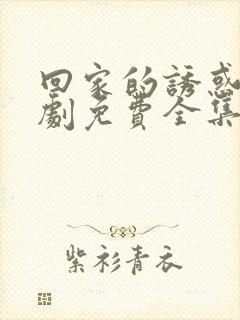 回家的诱惑电视剧免费全集