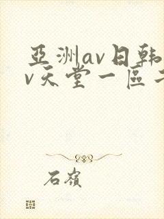 亚洲av日韩av天堂一区二区三区