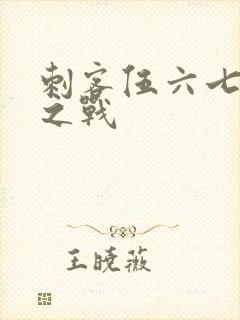 刺客伍六七终极之战