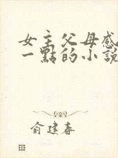 女主父母感情多一点的小说