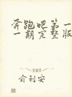 奔跑吧第一季第一期完整版