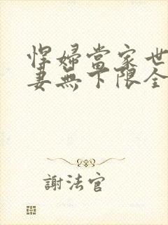 悍妇当家世子宠妻无下限全文免费阅读