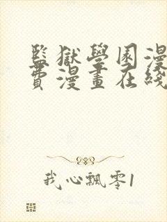 监狱学园漫画免费漫画在线观看全集