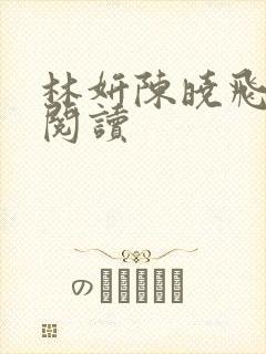 林妍陈晓飞免费阅读