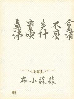 鼻窦炎不会流鼻涕吃什么消炎药效果好