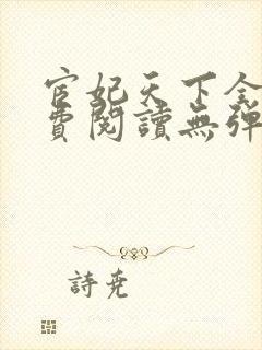 宦妃天下全文免费阅读无弹窗