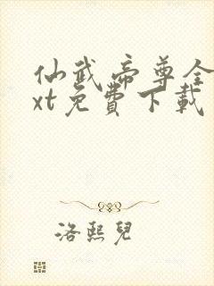 仙武帝尊全文txt免费下载
