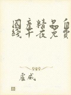 国产精品自在在线午夜免费