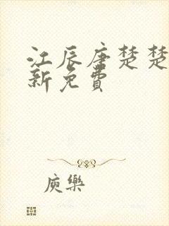 江辰唐楚楚的最新免费