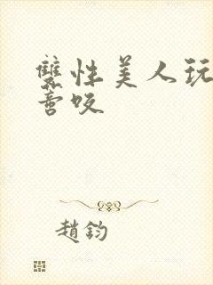 双性美人玩弄阴蒂咬